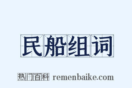 民船组词是什么意思的图片